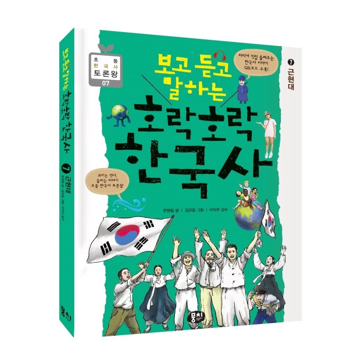  보고 듣고 말하는 호락호락 한국사 ⑦ 근현대