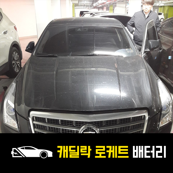  캐딜락ATS 로케트57220 배터리 출장교환