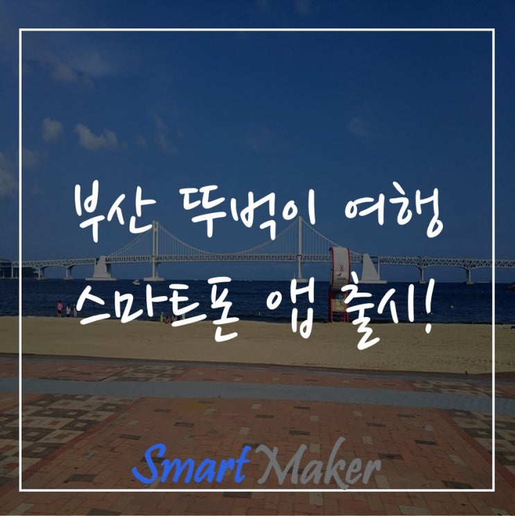  부산 뚜벅이 여행 스마트폰 앱 출시!