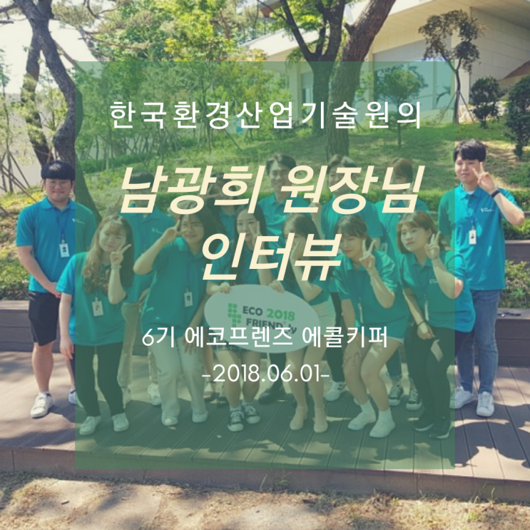  [한국환경산업기술원 서포터즈 에코프렌즈6기] 에콜키퍼의 남광희 원장님 인터뷰