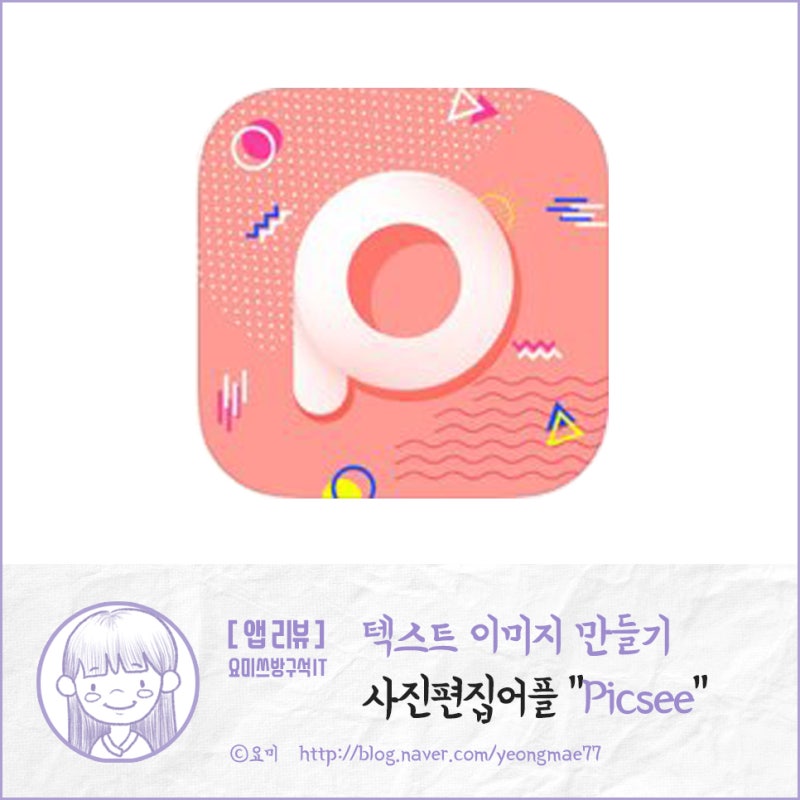 앱리뷰 사진편집어플 Picsee 로 텍스트 이미지 만들어보기 네이버 블로그
