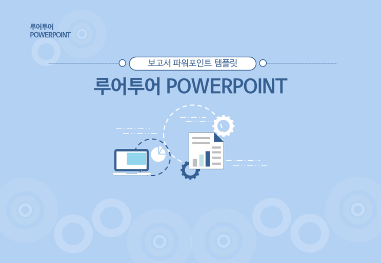  PPT 템플릿 - 보고서 / 기획서 템플릿, 파워포인트 보고서/기획서 템플릿