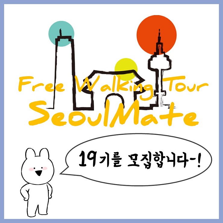  [대학생 연합동아리 서울메이트] 19기 리쿠르팅 안내 및 지원서(첨부)