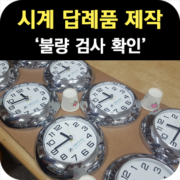  시계 답례품 제작 공장 불량 검사 이야기