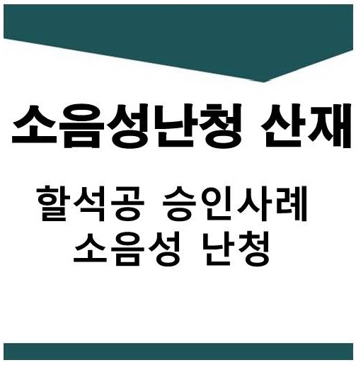  할석공 소음성 난청 산재 승인 사례