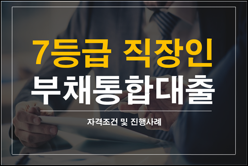  직장인채무통합대환대출 7등급도 가능조건[뱅크리더]