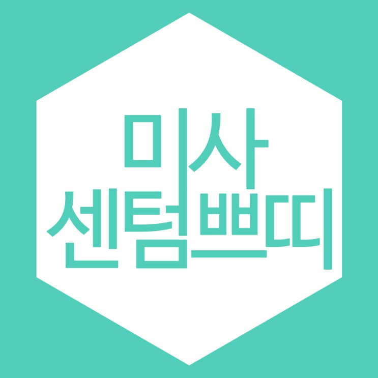  하남미사센텀쁘띠 예뻐지는 방법공유~