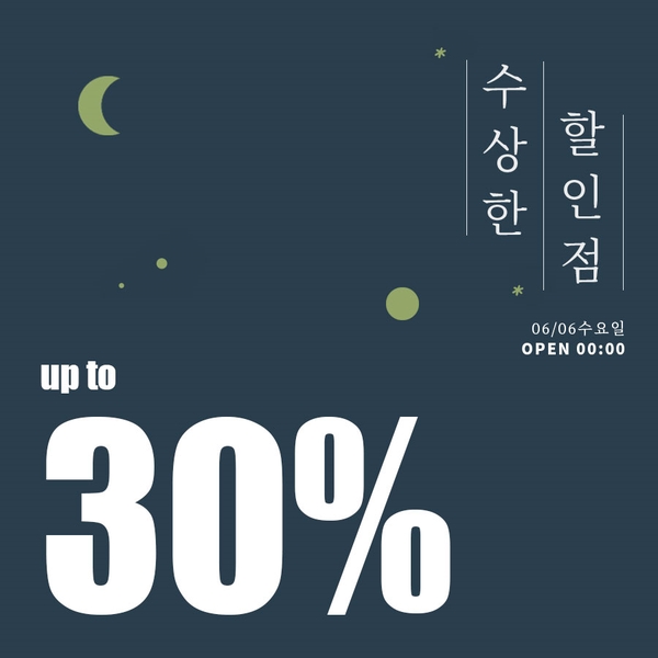  [수상한 할인점] 06.06 수요일 SALE LIST