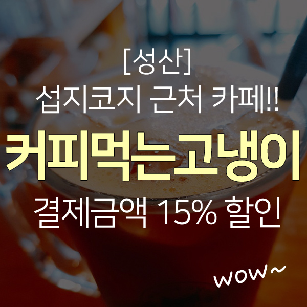  서귀포 성산 수제음료 추천 카페! (15%할인쿠폰)