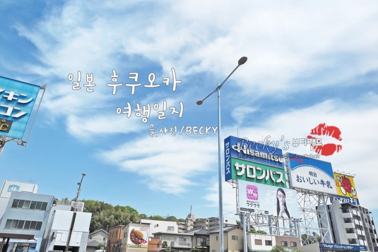  티 웨이 항공 일본 후쿠오카 여행 출발에서 도착까지