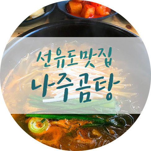  선유도 맛집 곰탕, 갈비찜 맛 좋아요