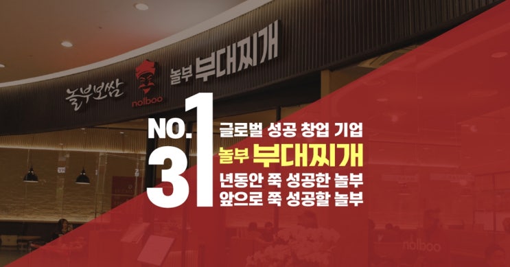  놀부부대찌개 초보창업도 가능하겠네요!