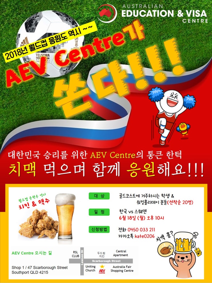  2018년 월드컵 역시!! AEV Centre와 함께 응원하세요.