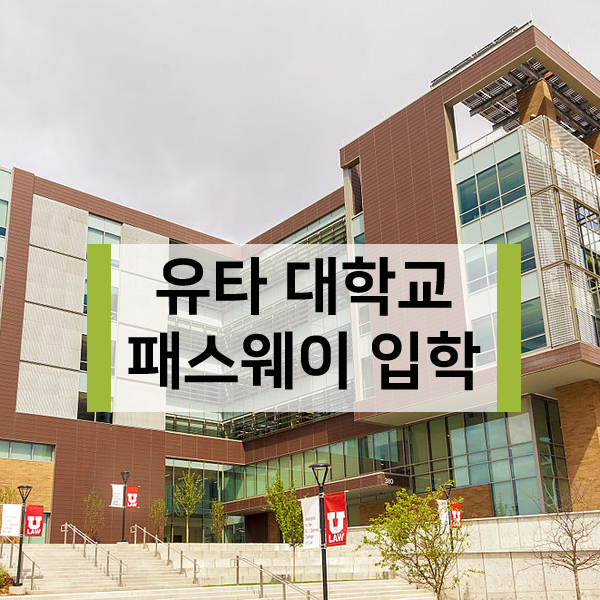  미국 유타 대학교 (The University of Utah) 패스웨이 입학