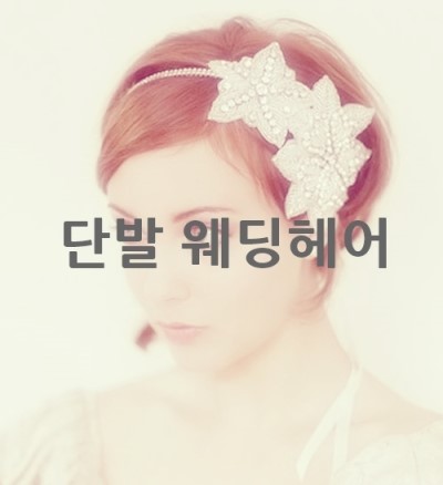  단발 웨딩헤어스타일 Bob style /로이스튜디오 /RoiStudio