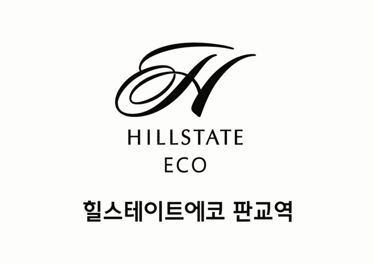  힐스테이트판교, 힐스테이트에코 판교역 분양 관련 자료