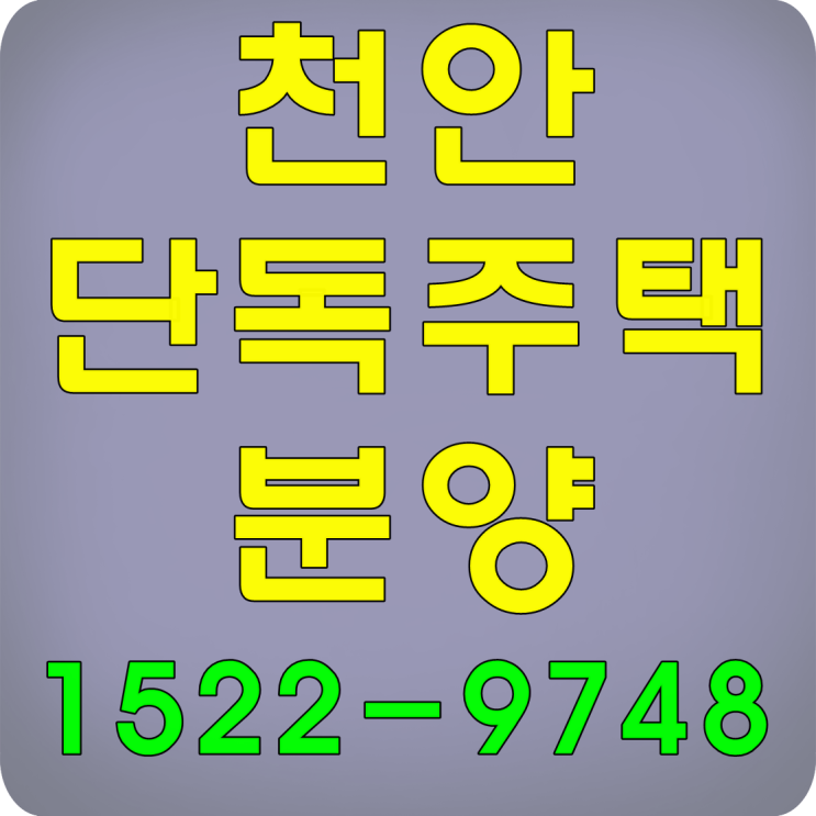  천안 단독주택 신불당 도심속 아름드리4!