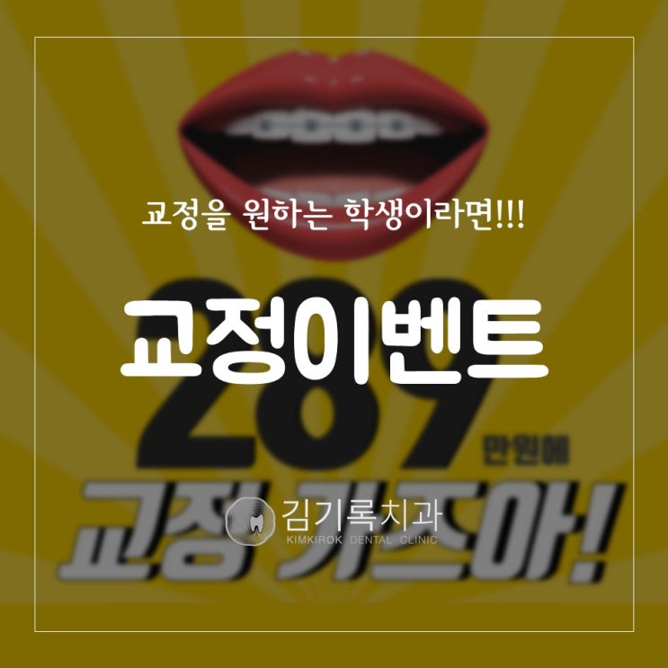 수원교정치과 수원치아교정전문의 매탄동교정 수원치아교정이벤트 교정 가즈아 수원김기록치과