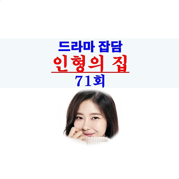 인형의 집 71회::박수란 사망+홍세연=자업자득 母女, 구글 검색=박하나는 오지은?