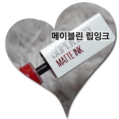 메이블린 슈퍼스테이 립 잉크 발색후기