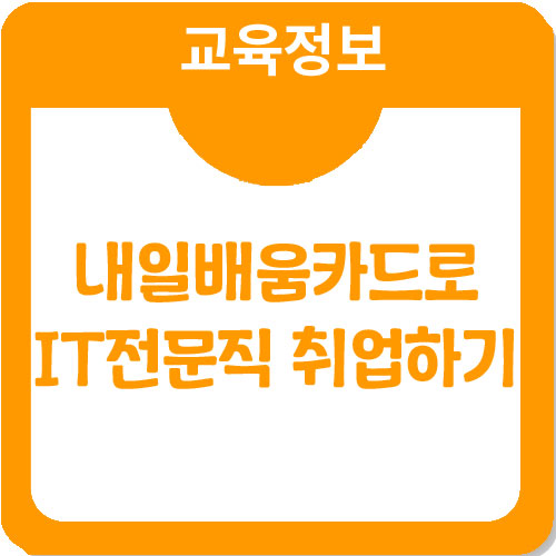 내일배움카드 발급받아 IT전문직 DB관리자로 취업성공 내일배움카드 발급받아 IT전문직 DB관리자로 취업성공