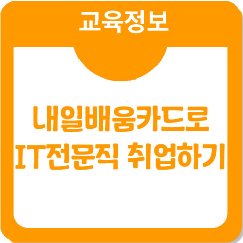 내일배움카드 발급받아 IT전문직 DB관리자로 취업성공