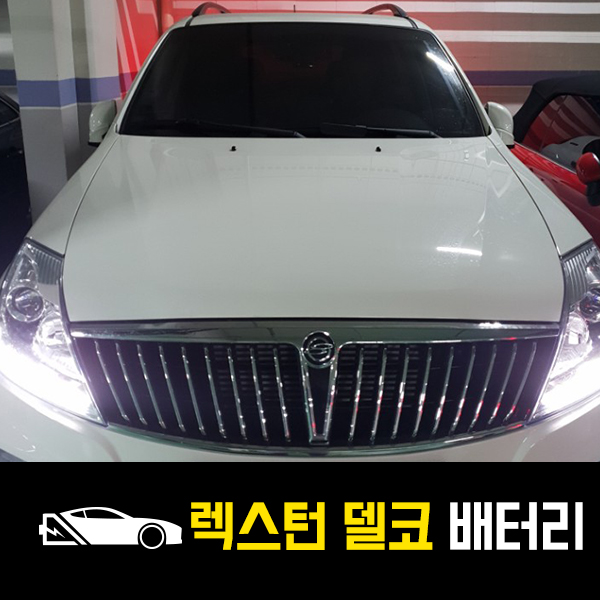  사당 출장배터리 렉스턴 델코90R 배터리 교환