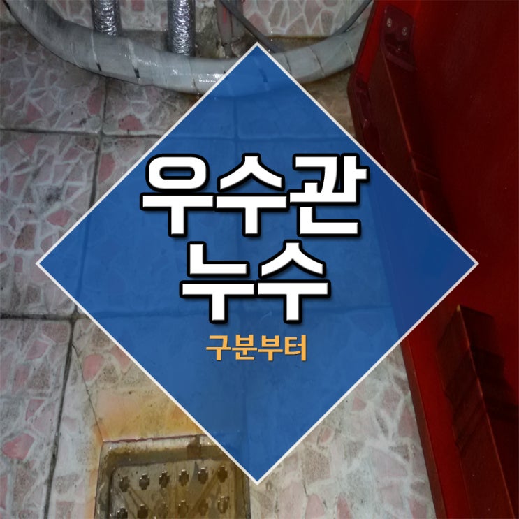  우수관누수 구분부터