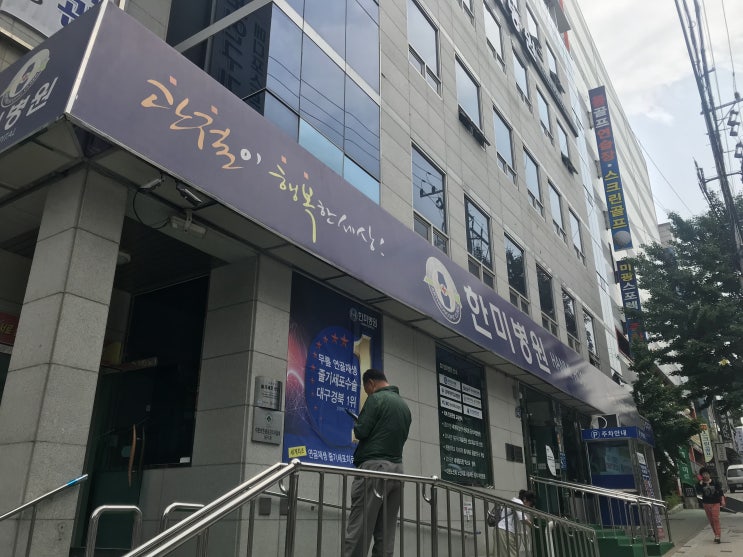 한미병원-대구체외충격파