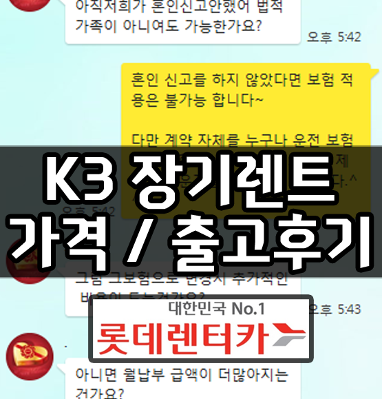  올뉴 k3 장기렌트 견적 가격 조건 확인