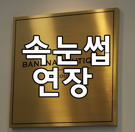 건대 속눈썹연장 잘하는곳 추천 수업도진행하네요.