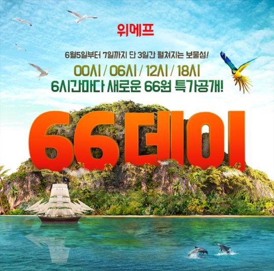  위메프 오늘부터 66데이 3 일간 진행! 66 원 특가 쏠쏠하네요 ㅎ