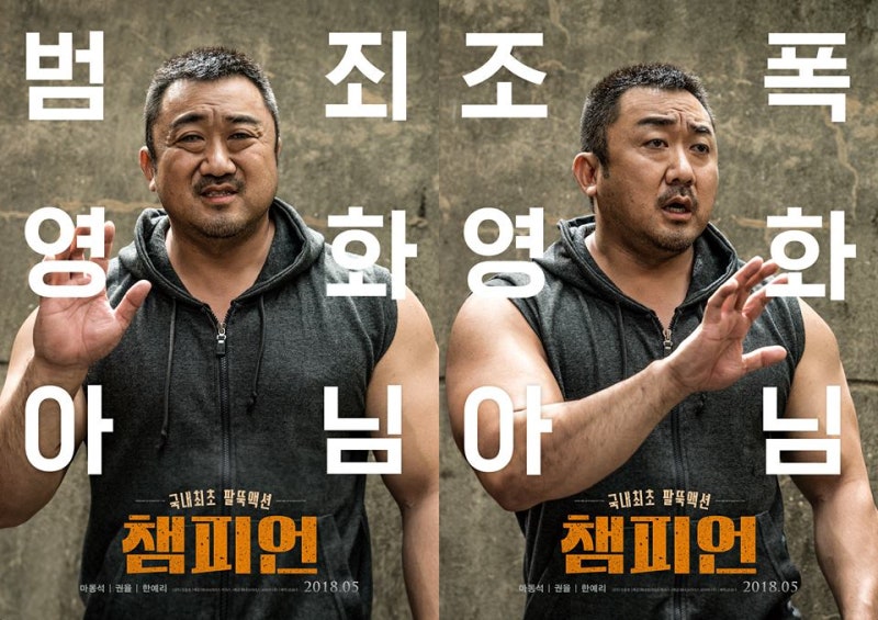 Champion (2018) 챔피언 Review