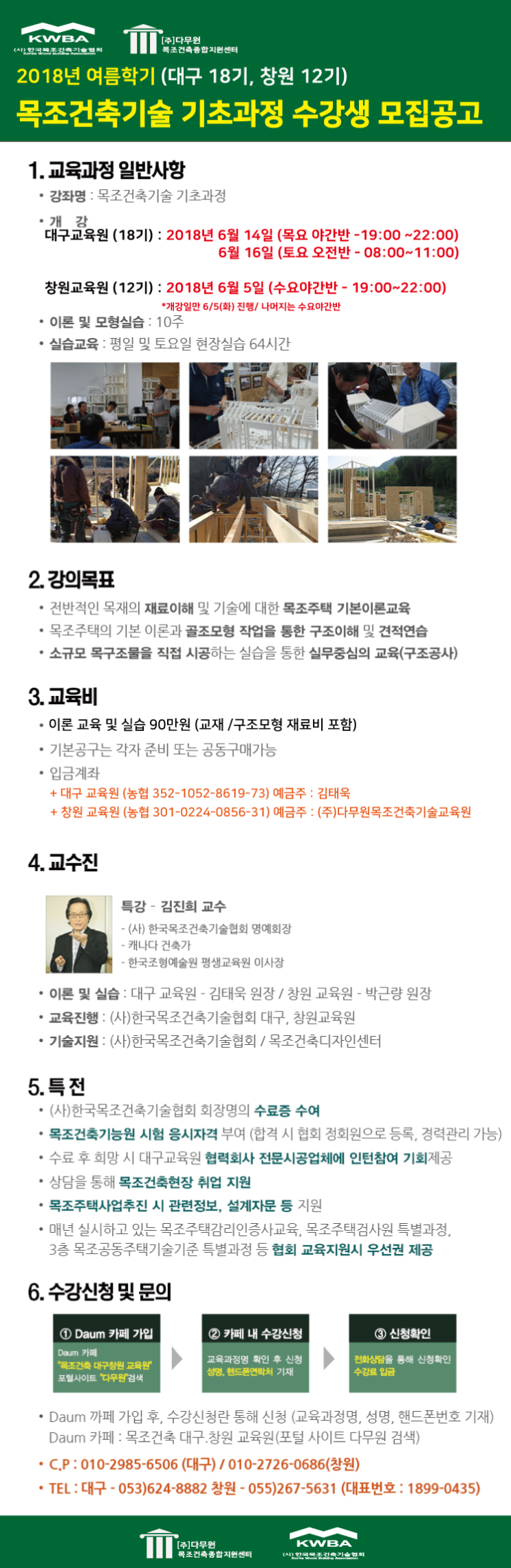  목조건축기술 기초과정 여름학기 수강생 모집