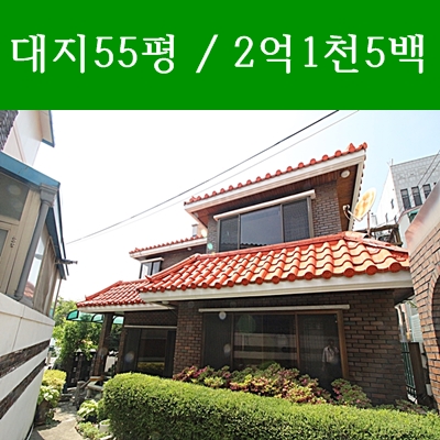대전단독주택매매 가양동 대지55평