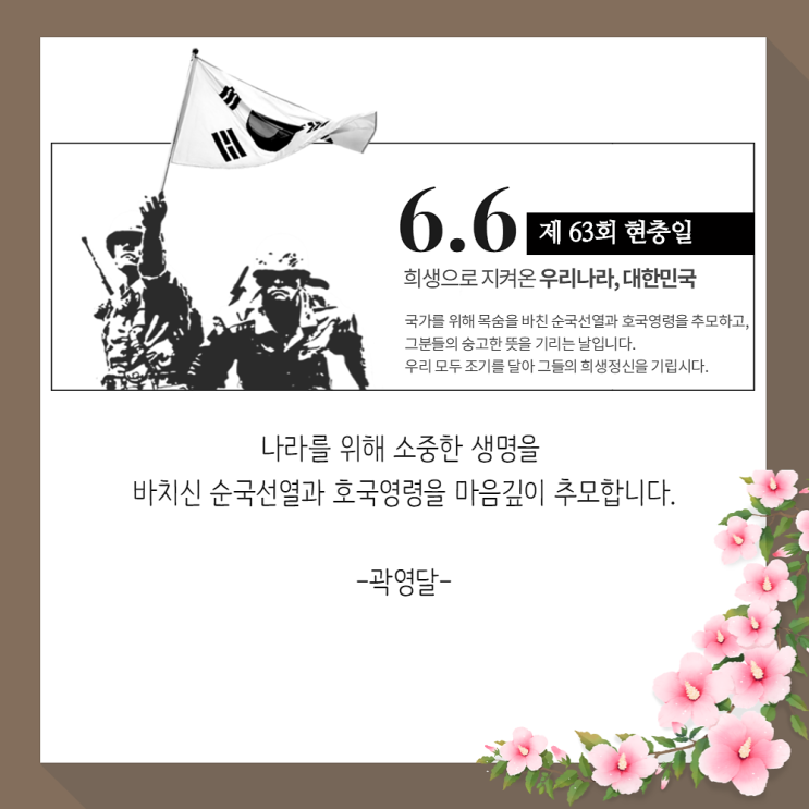 [곽영달 시흥시장후보] 제 63회 현충일 <희생으로 지켜온 우리나라, 대한민국>