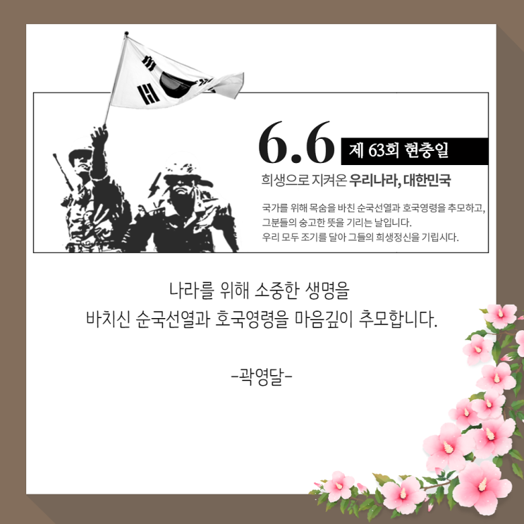 [곽영달 시흥시장후보] 제 63회 현충일 &lt;희생으로 지켜온 우리나라, 대한민국&gt;