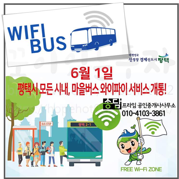 평택의 이모저모 (평택 모든 시내/마을버스 무료 와이파이 서비스 개통) 평택의 이모저모 (평택 모든 시내/마을버스 무료 와이파이 서비스 개통)