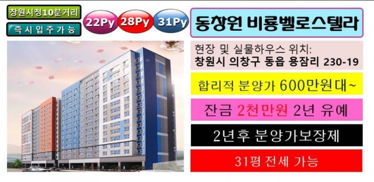  창원시 의창구 동읍 신축아파트 분양, 전세/ 비룡벨로스텔라
