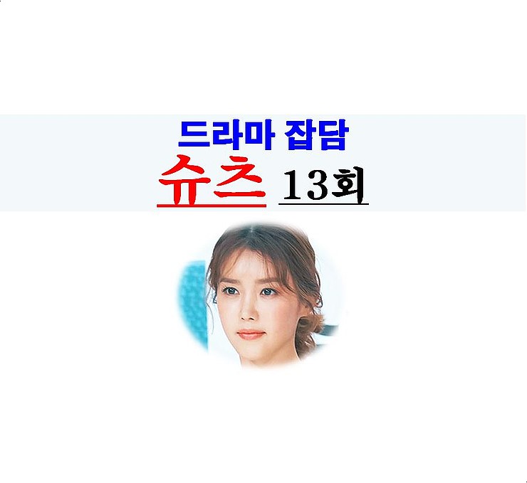 슈츠 13회::짠내=짤린 홍다함+연기 채정안