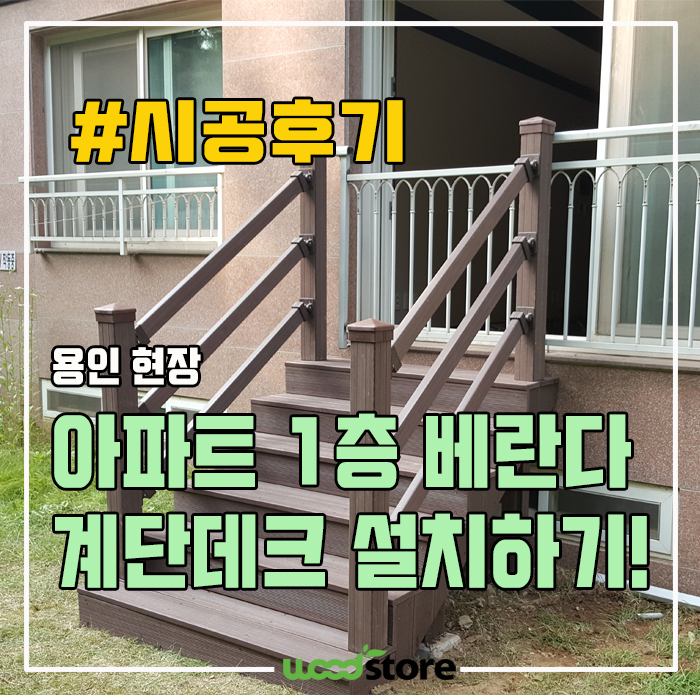 아파트 1층 베란다에 계단데크를 설치하면?
