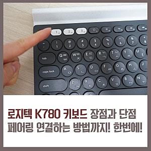 로지텍 K780 키보드 장점과 단점, 페어링 연결하는 방법까지 ! 한 번에!