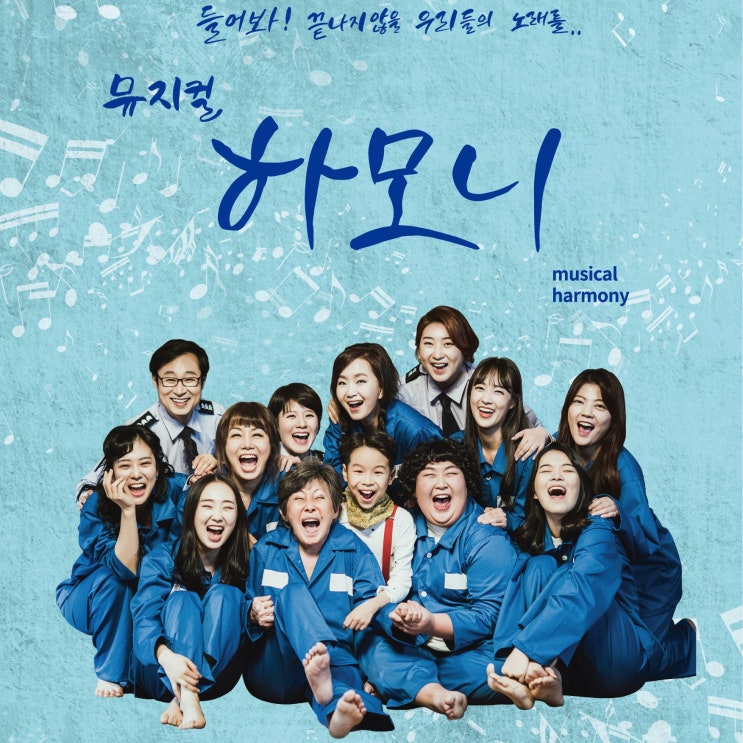  [Musical] 180603_하모니 (Harmony)_한전아트센터