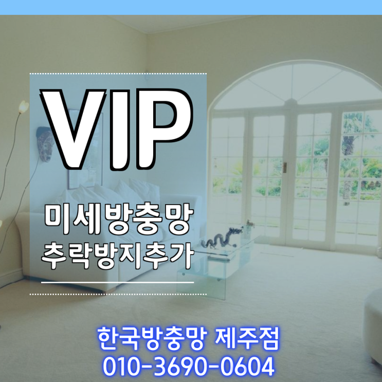  제주 VIP 미세 방충망, 추락방지기능 추가 시공 후기