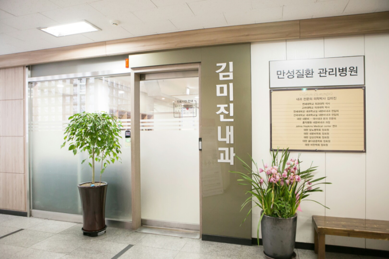 만성질환 관리 전문 병원인 김미진 내과 입니다.