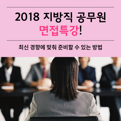  [대방열림고시학원] 2018 지방직공무원 면접특강 안내!