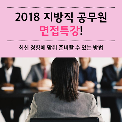 [대방열림고시학원] 2018 지방직공무원 면접특강 안내!