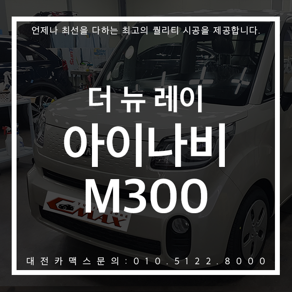  대전네비매립 더뉴레이 아이나비M300 최고의 가성비 대전카맥스 후기