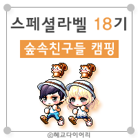  [캐시] 메이플스토리 로얄스타일 스페셜라벨(스라벨) 18기 : 숲속친구들 캠핑
