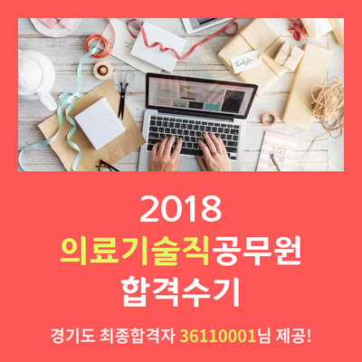  의료기술직공무원 합격수기 [2018 경기도]